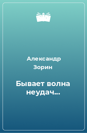 Книга Бывает волна неудач...