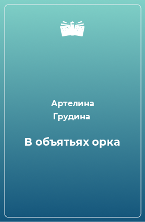 Книга В объятьях орка