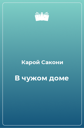 Книга В чужом доме