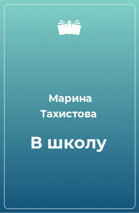 Книга В школу