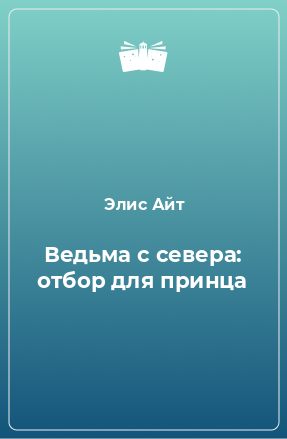 Книга Ведьма с севера: отбор для принца