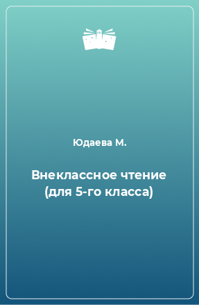 Книга Внеклассное чтение (для 5-го класса)