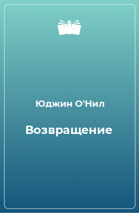 Книга Возвращение