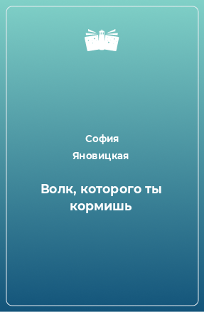 Книга Волк, которого ты кормишь