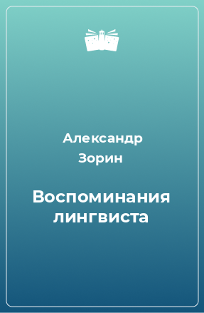 Книга Воспоминания лингвиста