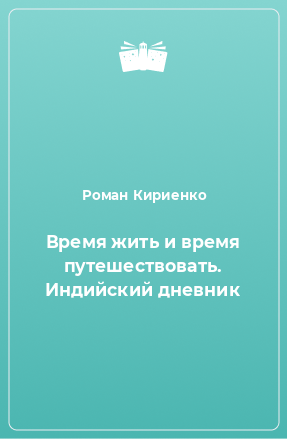 Книга Время жить и время путешествовать. Индийский дневник