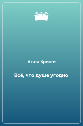 Книга Всё, что душе угодно