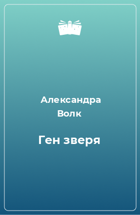 Книга Ген зверя