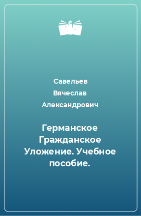 Книга Германское Гражданское Уложение. Учебное пособие.