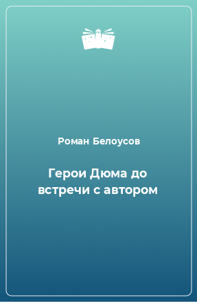 Книга Герои Дюма до встречи с автором