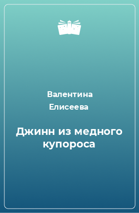 Книга Джинн из медного купороса