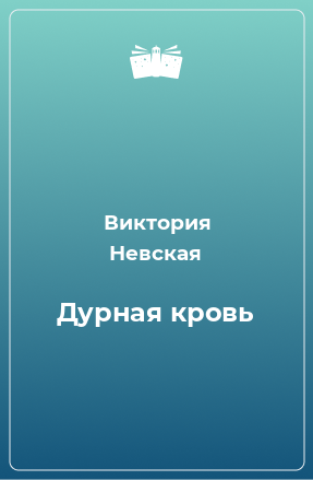 Книга Дурная кровь