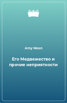 Книга Его Медвежество и прочие неприятности