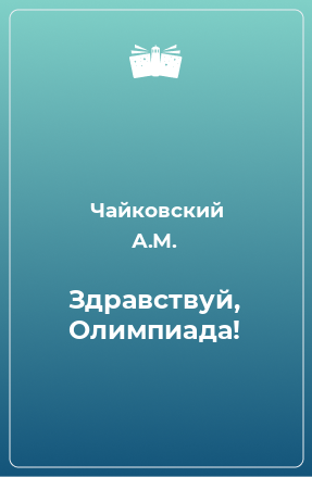 Книга Здравствуй, Олимпиада!