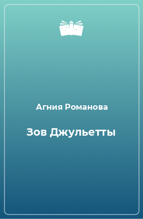 Книга Зов Джульетты