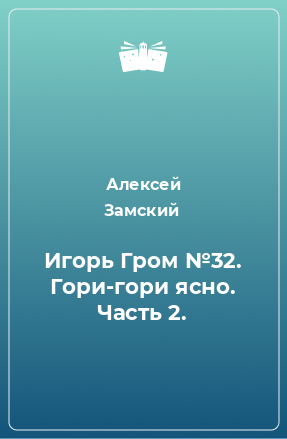 Книга Игорь Гром №32. Гори-гори ясно. Часть 2.