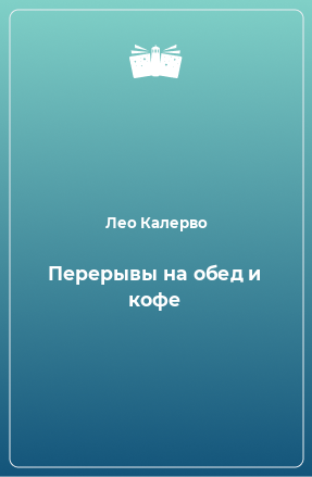 Книга Перерывы на обед и кофе