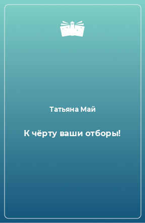 Книга К чёрту ваши отборы!