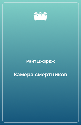 Книга Камера смертников