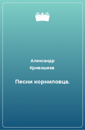 Книга Песни корниловца.