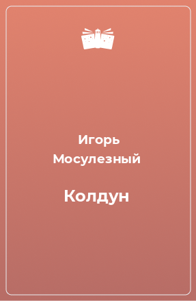 Книга Колдун