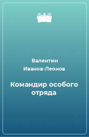 Книга Командир особого отряда