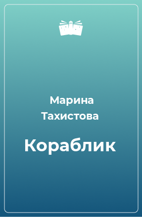 Книга Кораблик