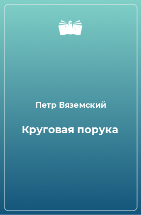 Книга Круговая порука