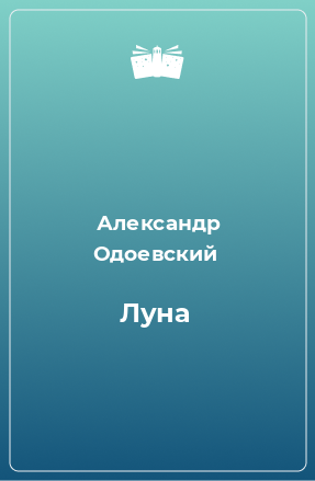 Книга Луна