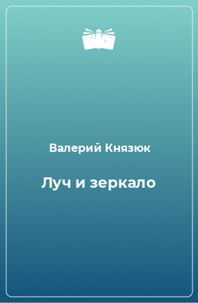 Книга Луч и зеркало