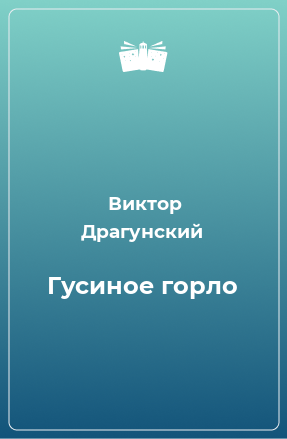 Книга Гусиное горло