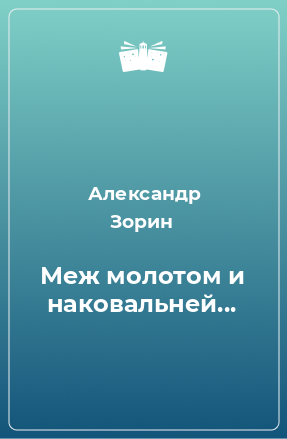 Книга Меж молотом и наковальней...