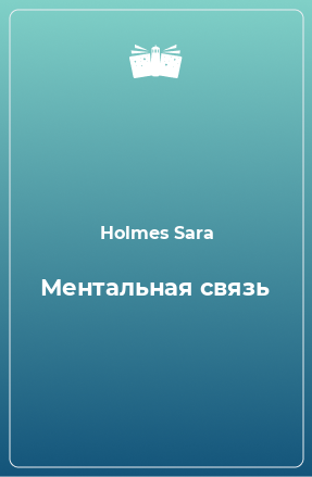 Книга Ментальная связь