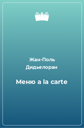 Книга Меню a la carte