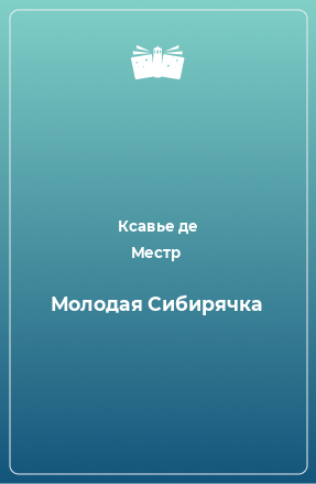 Книга Молодая Сибирячка