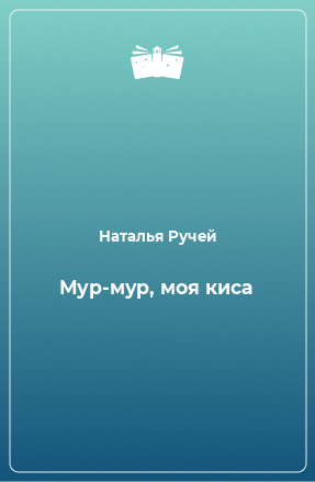 Книга Мур-мур, моя киса