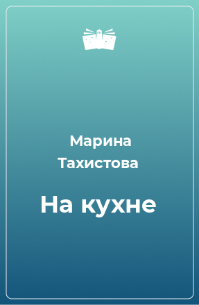 Книга На кухне