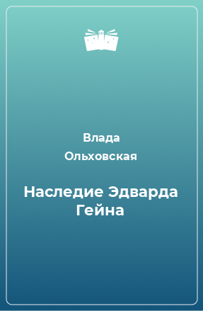 Книга Наследие Эдварда Гейна