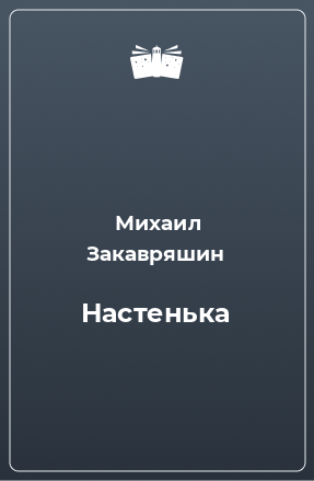 Книга Настенька