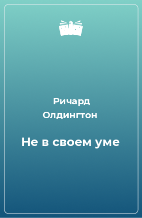 Книга Не в своем уме