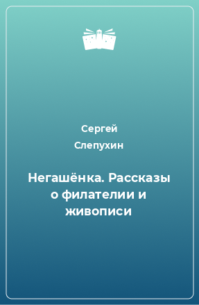 Книга Негашёнка. Рассказы о филателии и живописи