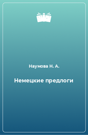 Книга Немецкие предлоги