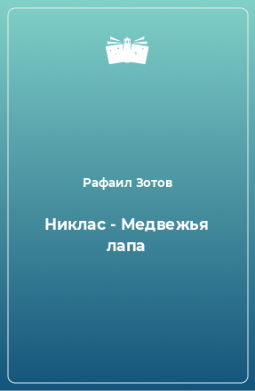 Книга Никлас - Медвежья лапа