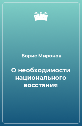 Книга О необходимости национального восстания