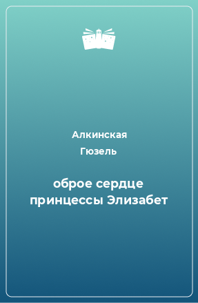 Книга оброе сердце принцессы Элизабет