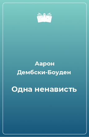 Книга Одна ненависть