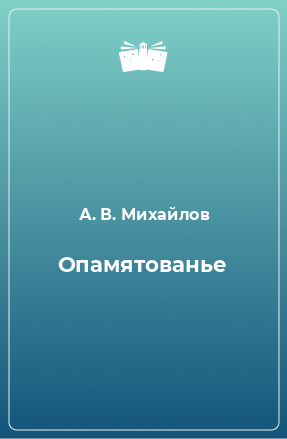 Книга Опамятованье