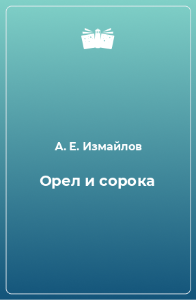 Книга Орел и сорока