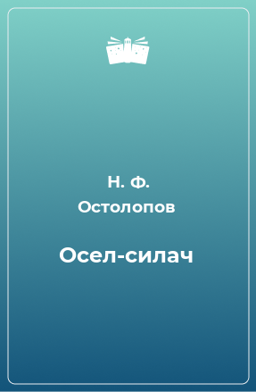 Книга Осел-силач