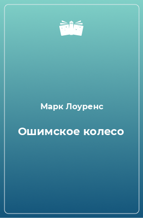 Книга Ошимское колесо